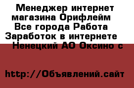 Менеджер интернет-магазина Орифлейм - Все города Работа » Заработок в интернете   . Ненецкий АО,Оксино с.